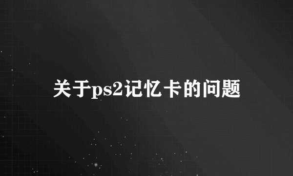 关于ps2记忆卡的问题