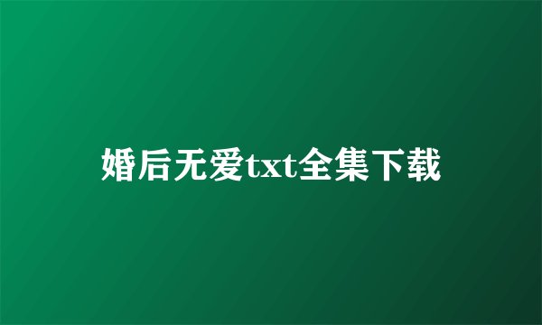 婚后无爱txt全集下载