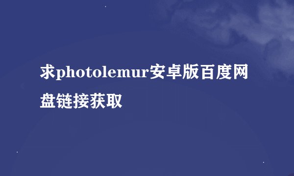求photolemur安卓版百度网盘链接获取