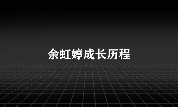 余虹婷成长历程