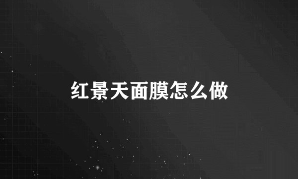 红景天面膜怎么做