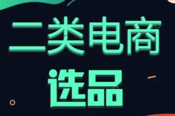 转转二类电商是什么