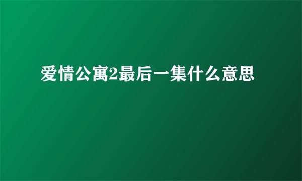 爱情公寓2最后一集什么意思