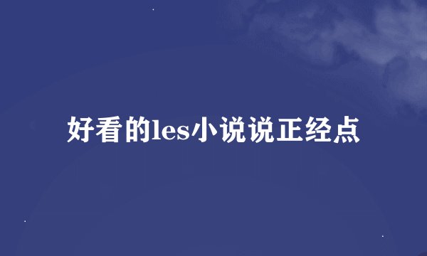 好看的les小说说正经点