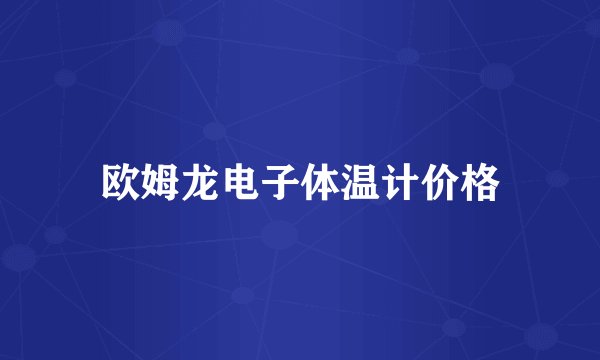 欧姆龙电子体温计价格
