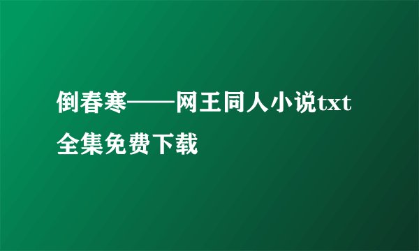倒春寒——网王同人小说txt全集免费下载