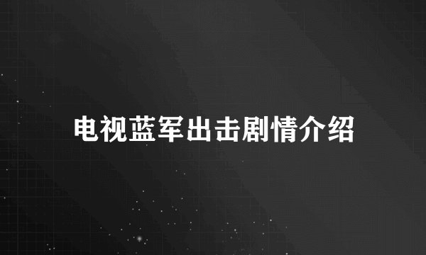 电视蓝军出击剧情介绍