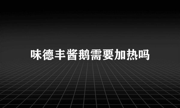 味德丰酱鹅需要加热吗