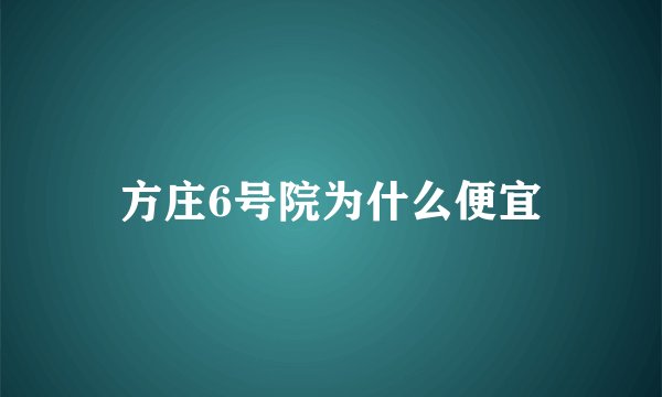 方庄6号院为什么便宜