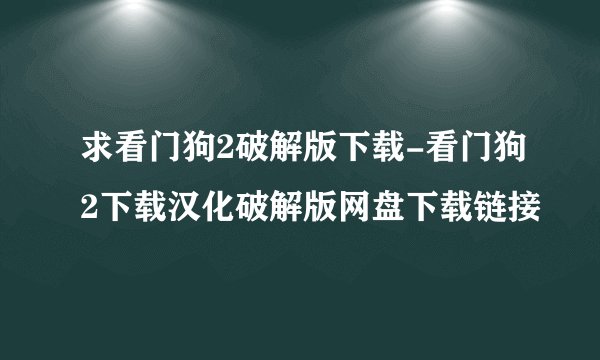 求看门狗2破解版下载-看门狗2下载汉化破解版网盘下载链接