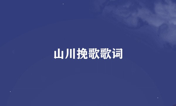 山川挽歌歌词