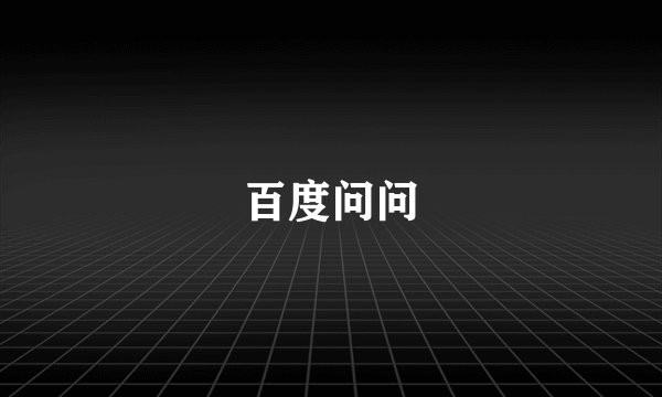 百度问问