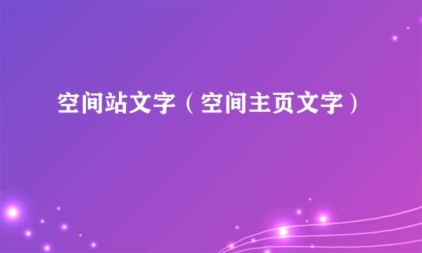 空间站文字（空间主页文字）