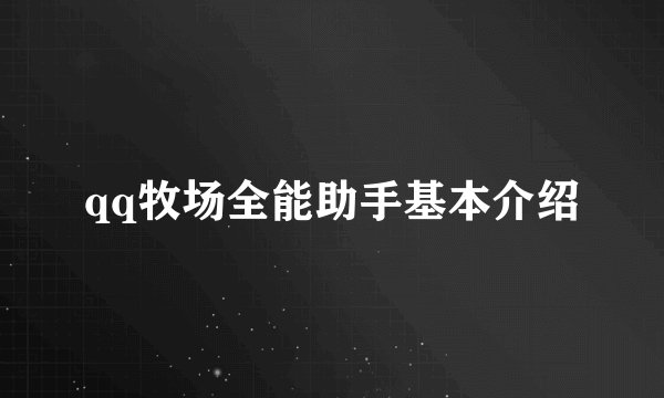 qq牧场全能助手基本介绍