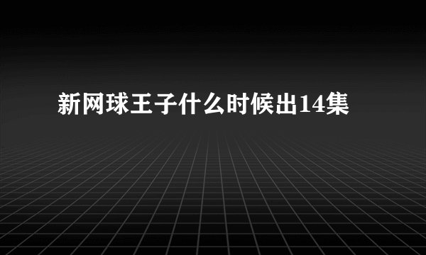 新网球王子什么时候出14集