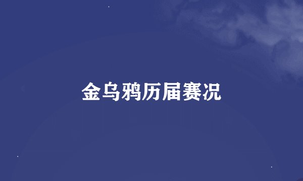 金乌鸦历届赛况