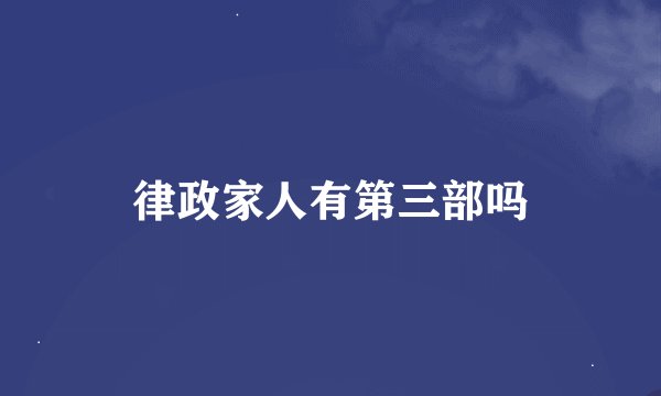 律政家人有第三部吗