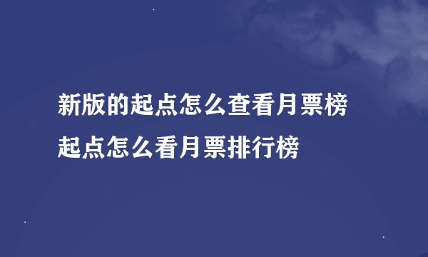 新版的起点怎么查看月票榜 起点怎么看月票排行榜