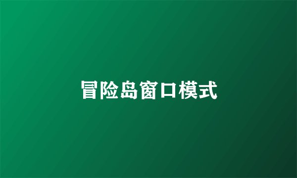 冒险岛窗口模式