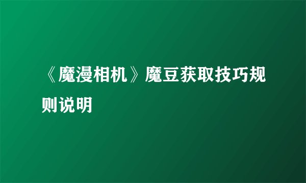 《魔漫相机》魔豆获取技巧规则说明