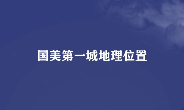 国美第一城地理位置