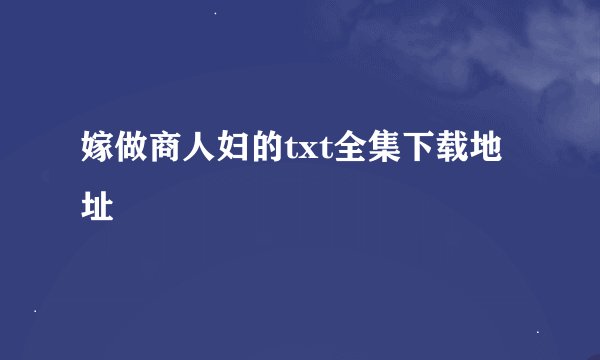 嫁做商人妇的txt全集下载地址