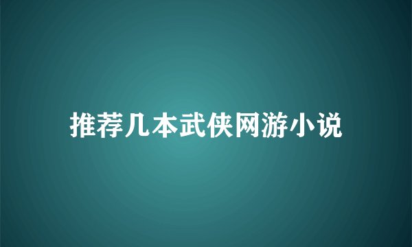 推荐几本武侠网游小说
