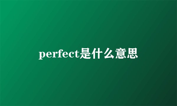 perfect是什么意思
