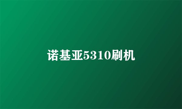 诺基亚5310刷机