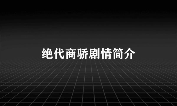 绝代商骄剧情简介