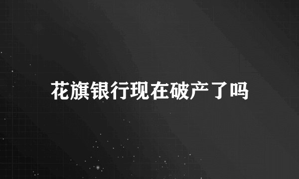 花旗银行现在破产了吗
