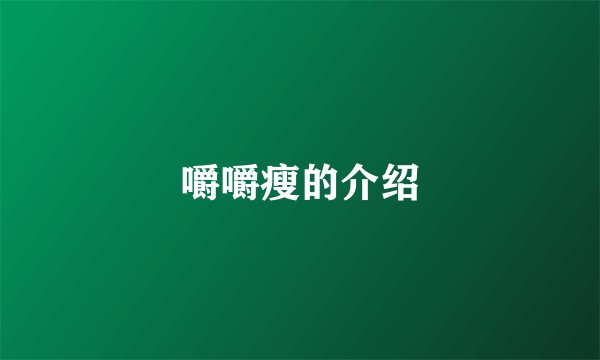 嚼嚼瘦的介绍