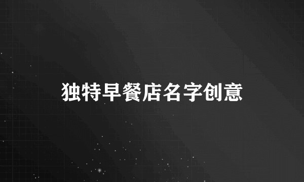 独特早餐店名字创意