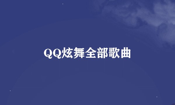 QQ炫舞全部歌曲