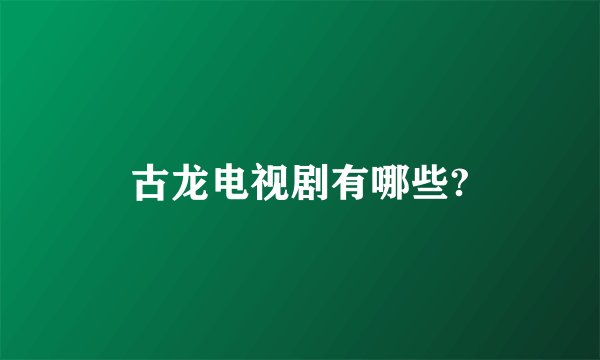 古龙电视剧有哪些?