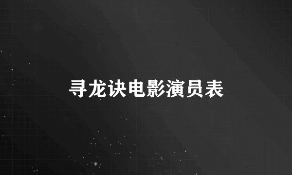 寻龙诀电影演员表
