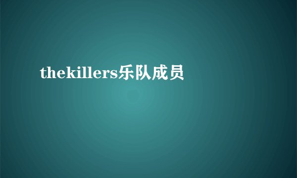 thekillers乐队成员