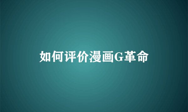 如何评价漫画G革命