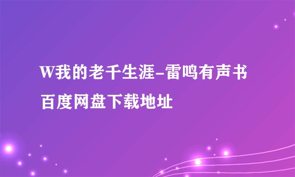 W我的老千生涯-雷鸣有声书百度网盘下载地址