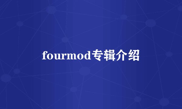 fourmod专辑介绍