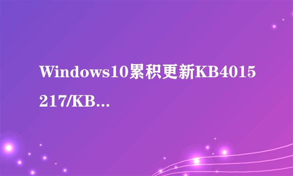 Windows10累积更新KB4015217/KB4015583都修复了哪些问题?
