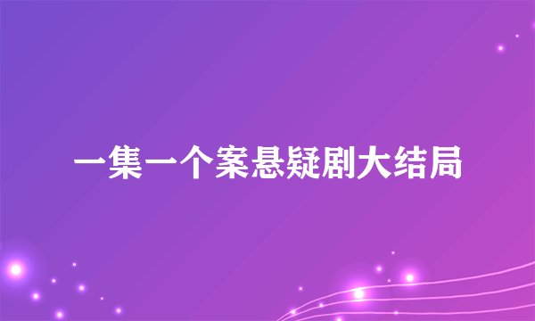 一集一个案悬疑剧大结局