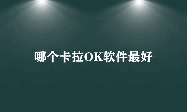 哪个卡拉OK软件最好