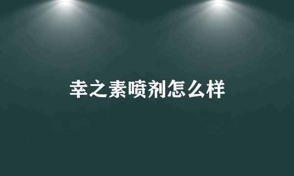 幸之素喷剂怎么样
