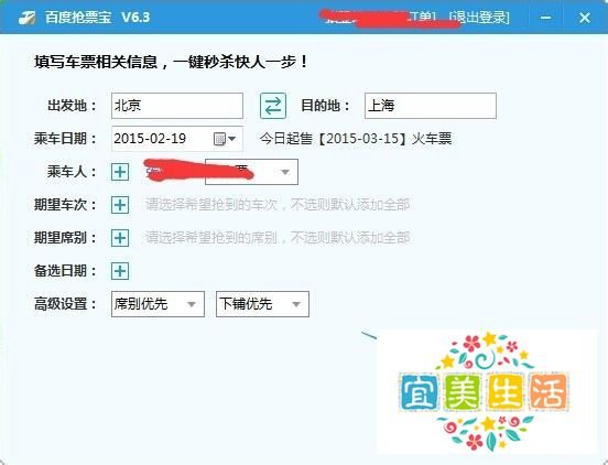 百度卫士抢票宝怎么抢票？