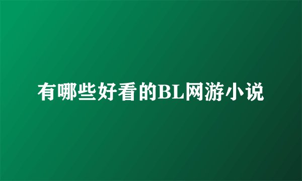 有哪些好看的BL网游小说