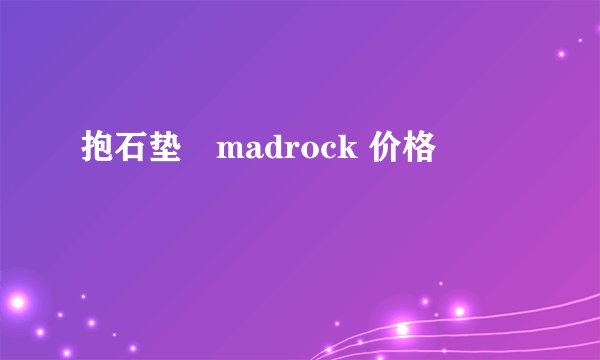 抱石垫　madrock 价格