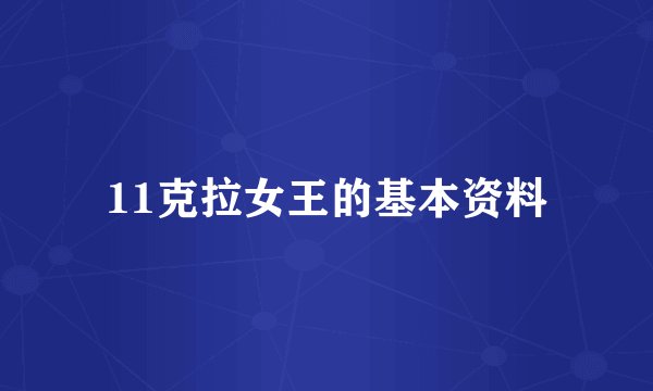 11克拉女王的基本资料