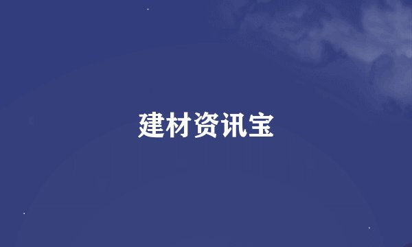 建材资讯宝