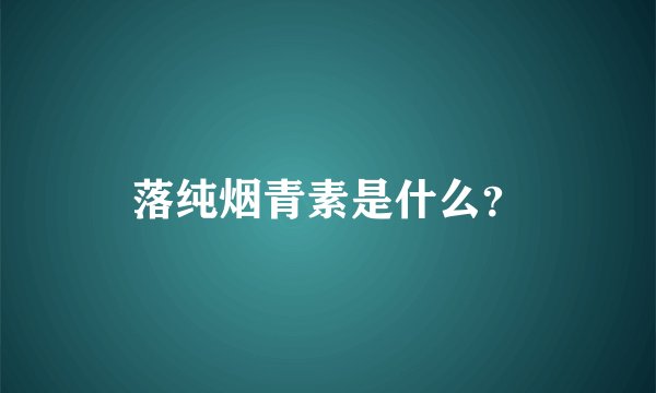 落纯烟青素是什么?